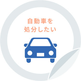 自動車を処分したい