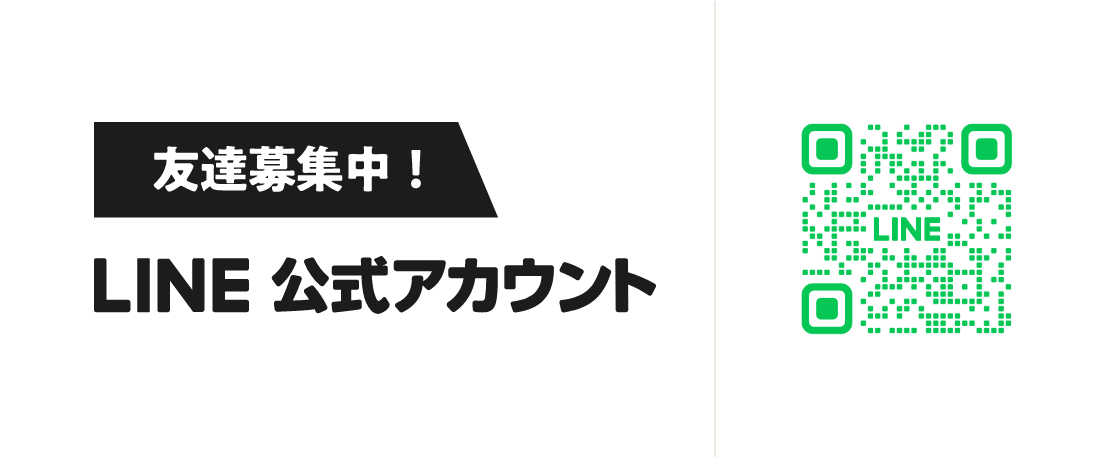 お友達募集中！LINE公式アカウント