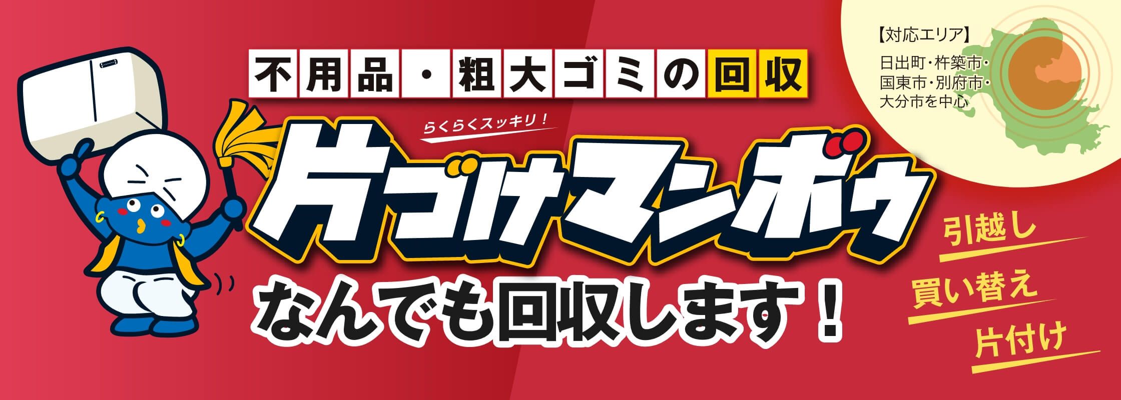 不用品・粗大ゴミの回収 片づけマンボウ
