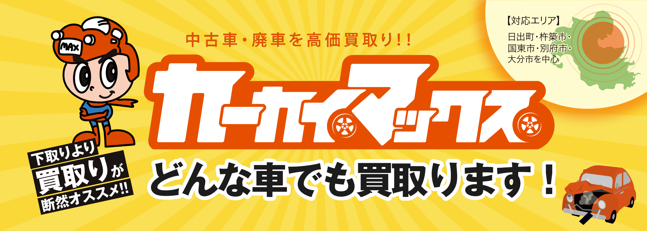 中古車・廃車を高価買取り！カーカイマックス