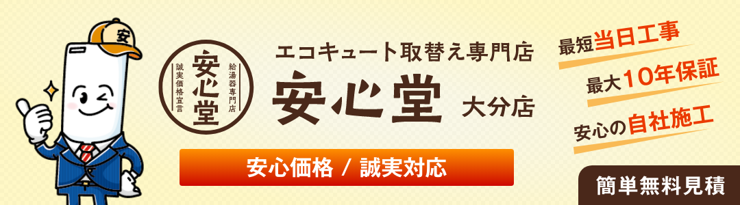 エコキュート取替専門店 安心堂大分店
